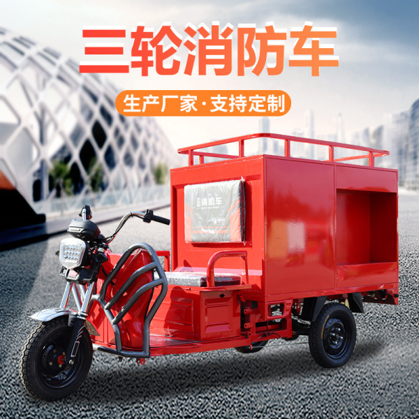 聊城三輪消防車(chē)